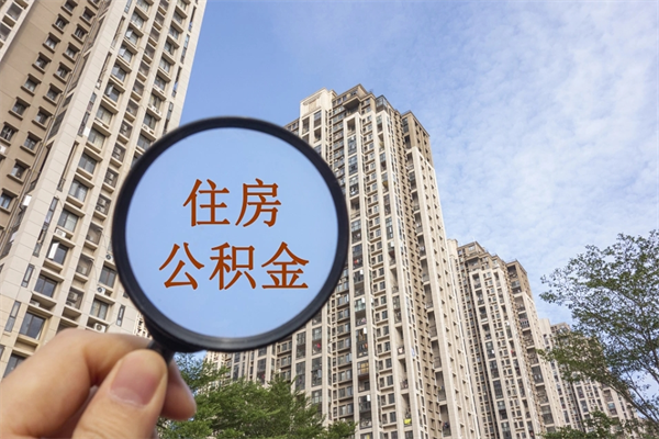 上海住房公积金可以提取几次（公积金提取可以用几次）